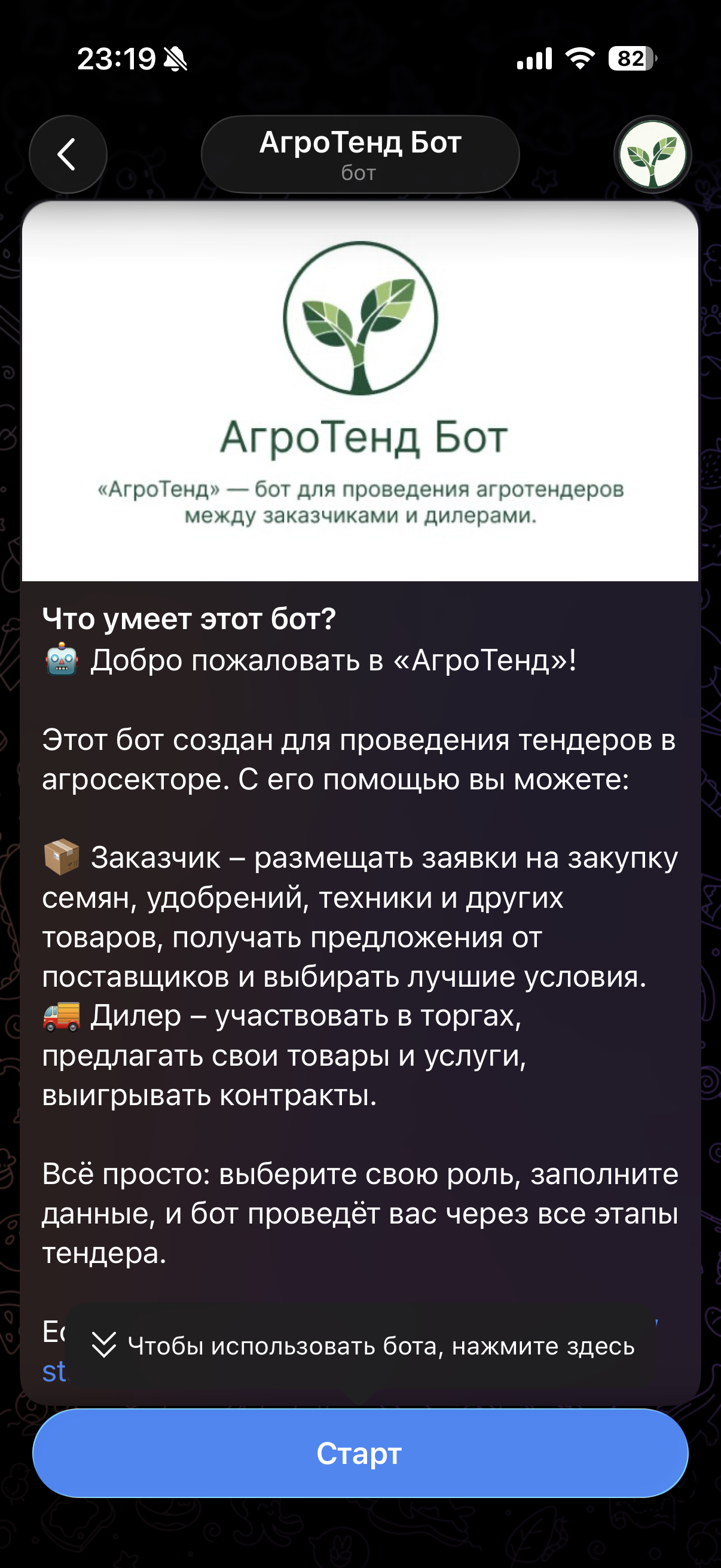 Скриншот бота АгроТенд